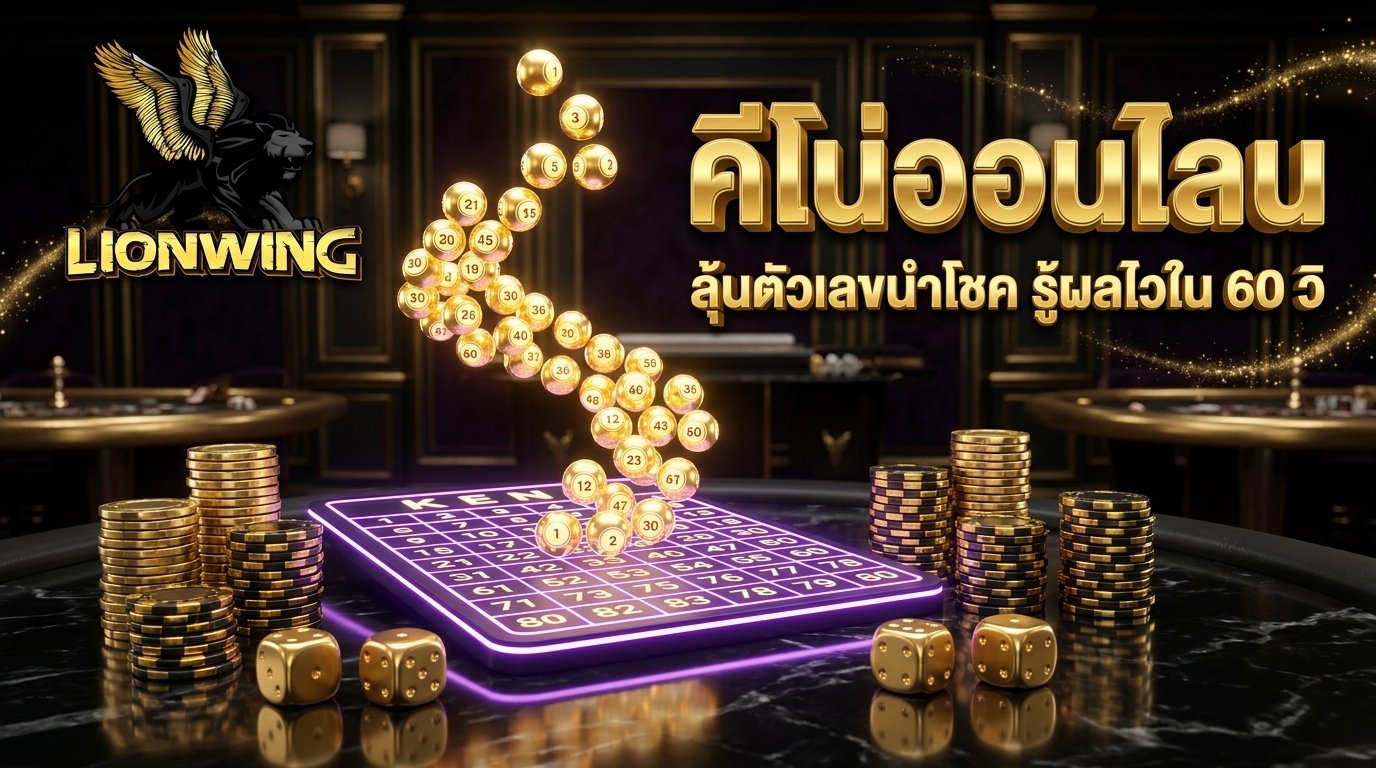 คีโน่ออนไลน์ Lionwing365