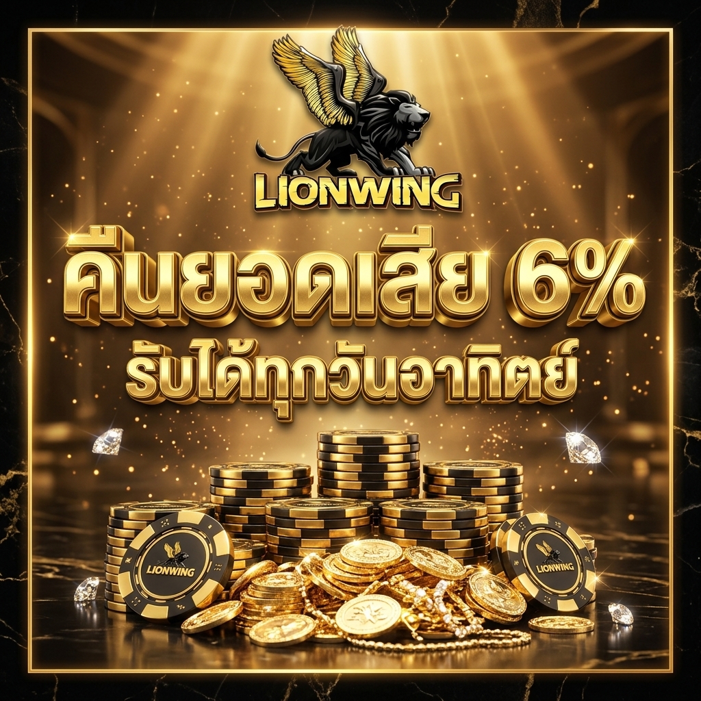 คืนยอดเสีย 6%
