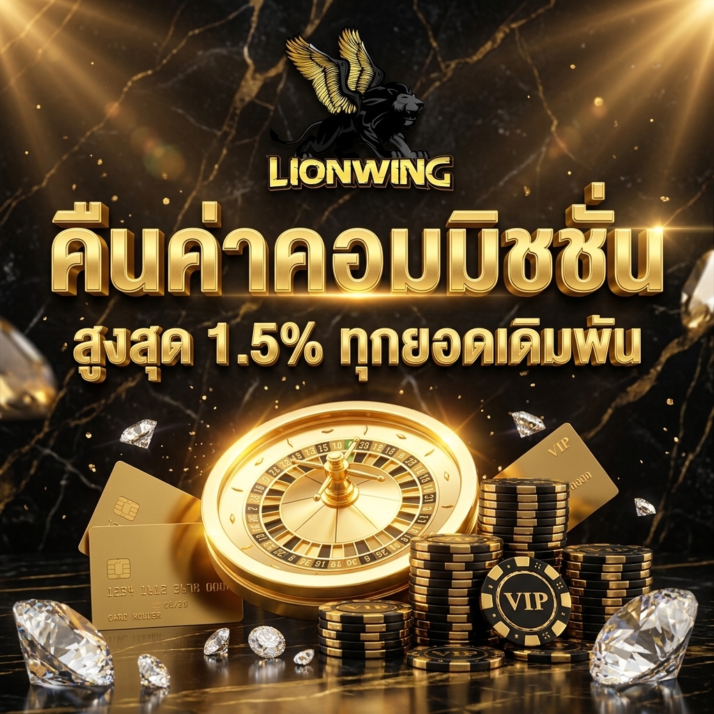 คืนค่าคอม 1.5%
