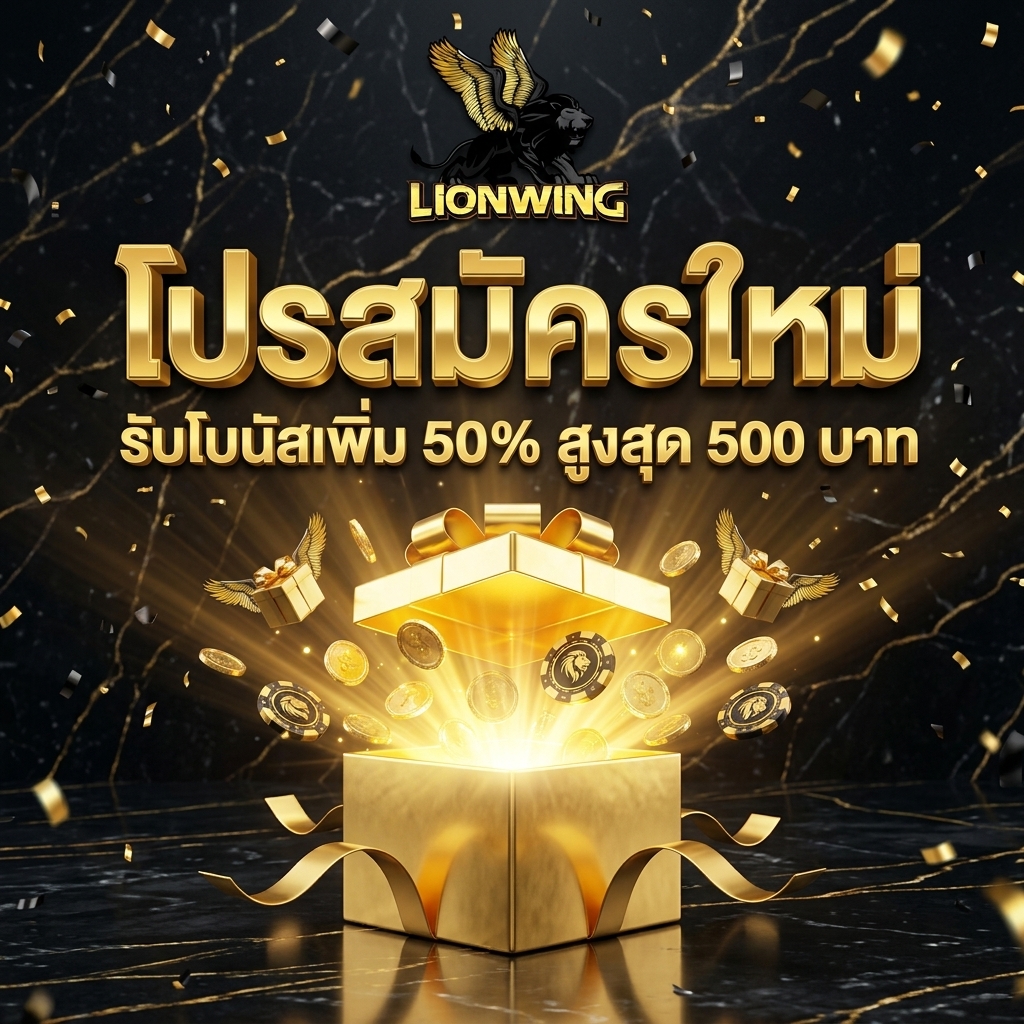 โบนัสสมาชิกใหม่ 50%