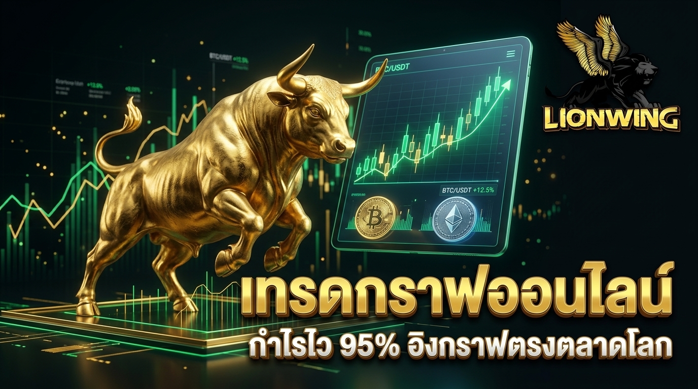 เทรดกราฟออนไลน์ Lionwing365